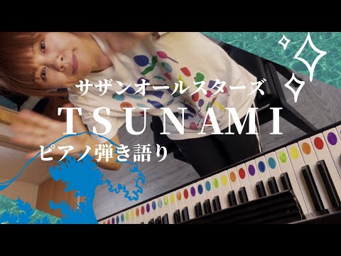 【TSUNAMI】アラフォー主婦ピアノ弾き語り