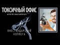 Токсичный офис. Внестандартный коллега