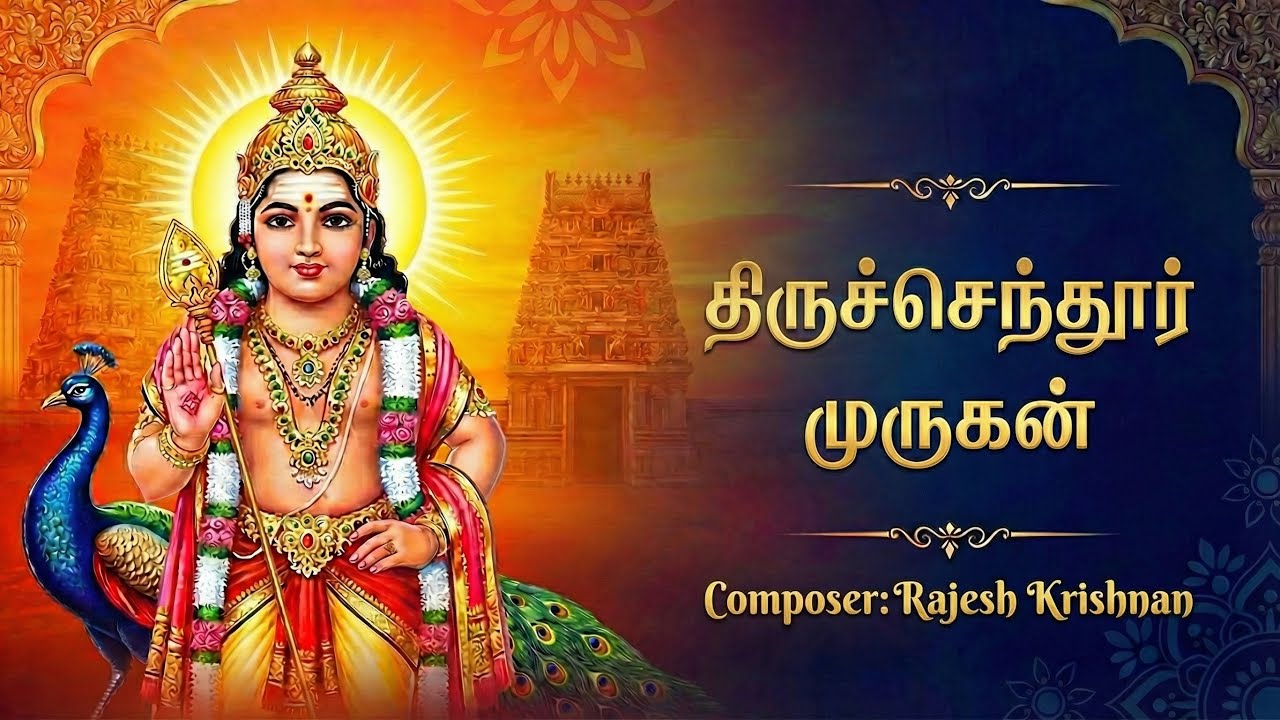 Tiruchendur Muruga I Tamil devotional I Rajesh Krishnan