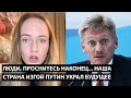 Люди, проснитесь наконец... наша страна изгой! ПУТИН УКРАЛ ВСЕ НАШЕ БУДУЩЕЕ