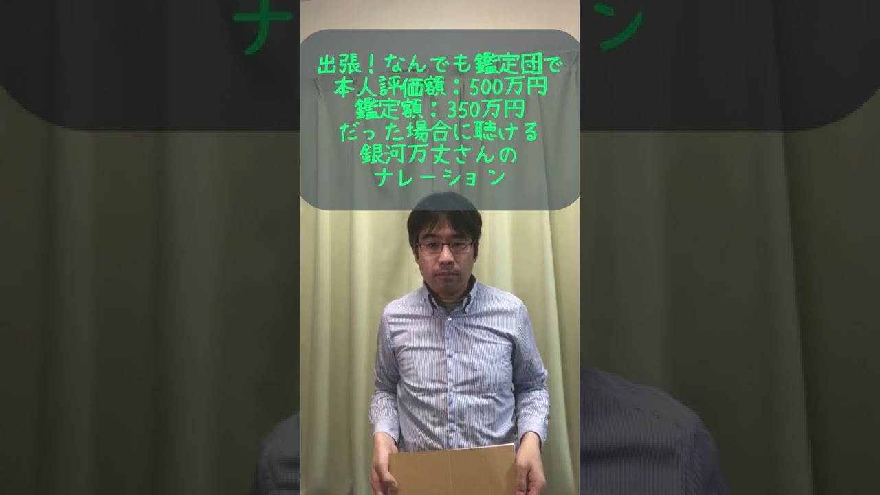 お宝鑑定団 ナレーション