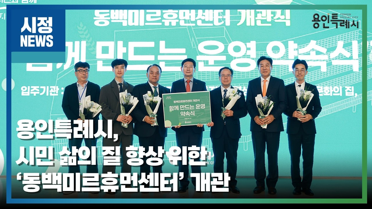 [용인시정뉴스] 용인특례시, 시민 삶의 질 향상 위한 ‘동백미르휴먼센터’ 개관