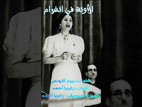 روائع ونوادر السيدة ام كلثوم الاولة في الغرام ام كلثوم طرب