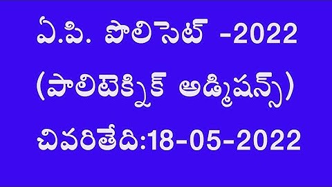 #AP POLYCET2022 APPLICATION OPENED POLYTECHNIC ENTRANCE ADMISSION ONLINE 2022 STARTED POLYTECHNIC
