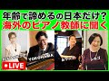 【大人ピアノ初心者】年齢で上達を諦めるのは日本だけ？海外在住のピアノ教師に聞いてみた