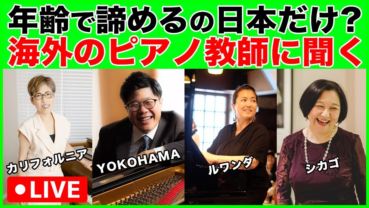 【大人ピアノ初心者】年齢で上達を諦めるのは日本だけ？海外在住のピアノ教師に聞いてみた
