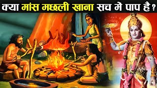 क्या सच में मांस मछली खाने वाले लोग पापी होते हैं  | Are People Who Eat Meat And Fish Really Sinners screenshot 1