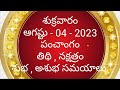 august - 4 - 2023 Panchangam | today tithi|Telugu Calendar | Today Panchangam|Telugu Panchangam