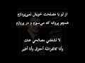 لا تشغلني مصالحي عنك سعدي الشيرازي محمد رضا شجريان