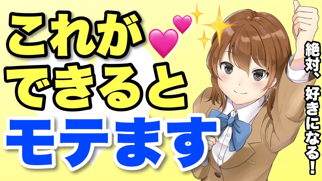 【超簡単】これができれば圧倒的なモテ男に変身５選！女はこれができる男を好きになる