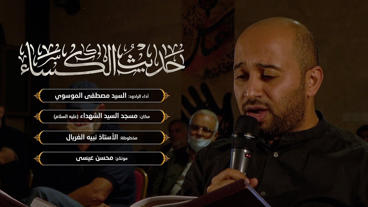 حديث الكساء | السيد مصطفى الموسوي