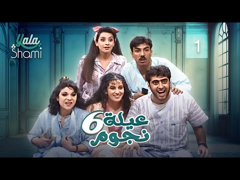 مسلسل عيلة 6 نجوم الحلقة الاولى 1 كامل HD