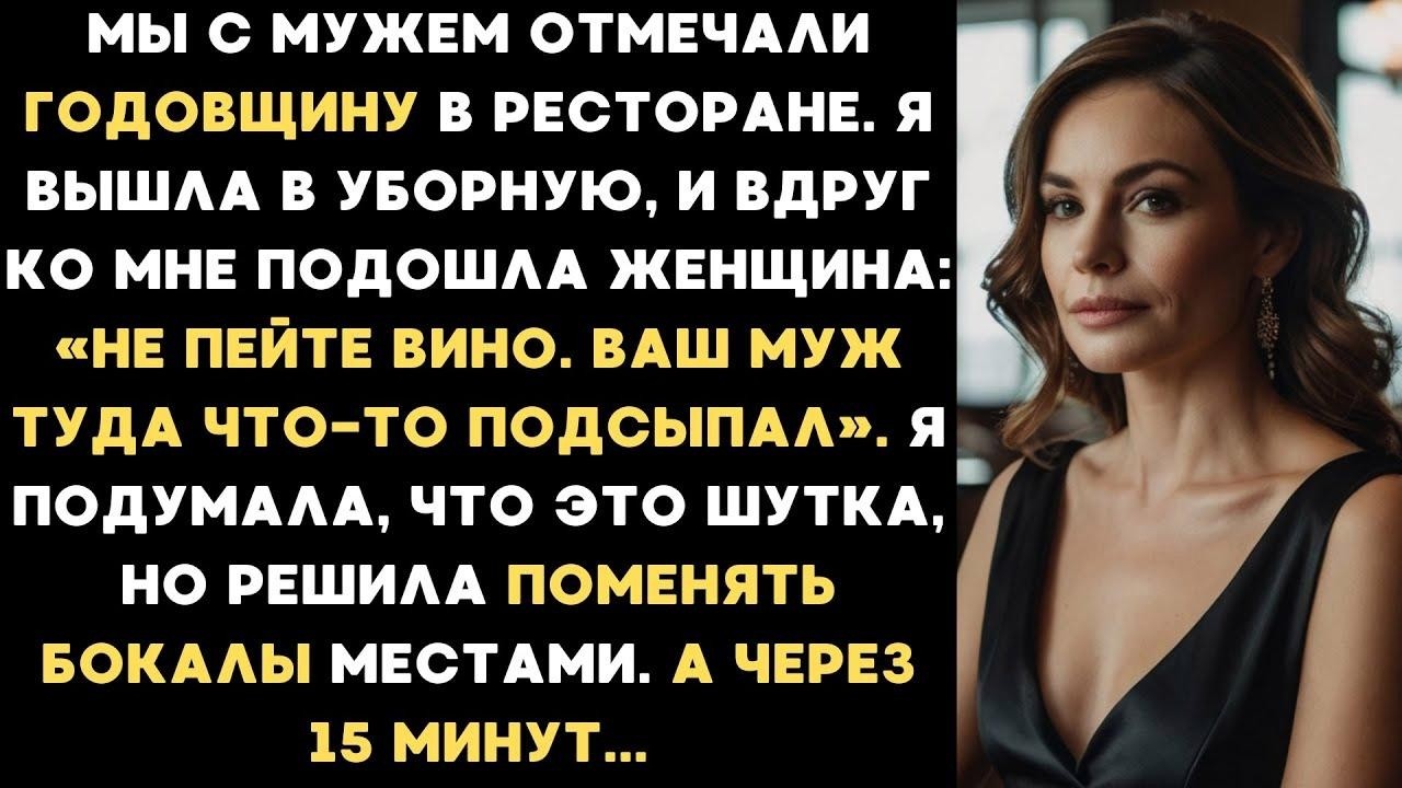 На годовщину нашей свадьбы муж подсыпал что то в мой бокал вина, а когда я поменяла наши бокалы