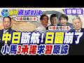 中日緊張關係持續 25條航線取消.破千航班受衝擊 日圓暴跌加劇國內民生經濟惡化 中菲會晤達成3承諾 馬尼拉對華姿態放軟【國際直球對決】精華版@全球大視野Global_Vision