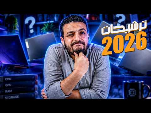 تشتري لاب توب ايه للدراسة 2026 ؟ | من 20,000 الى 249,000 جنيه📚