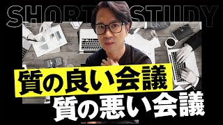 質の良い会議と悪い会議の特徴 #shorts