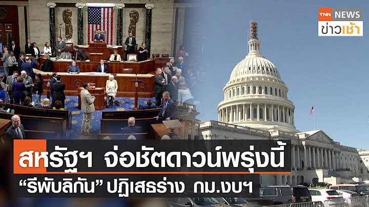 สหรัฐฯ จ่อชัตดาวน์พรุ่งนี้ “รีพับลิกัน”ปฏิเสธร่าง กม.งบฯ l TNN ข่าวเช้า l 30-09-2023