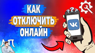 Почему я онлайн ВКонтакте когда меня там нет