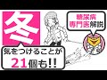 糖尿病の方が冬に気をつけること21個【24分で糖尿病専門医がアニメーションで解説】