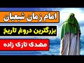 مهدی موعود امام زمان شيعيان بزرگترین دروغ تاریخ مهدی موعود امام زمان شيعيان بزرگترین دروغ تاریخ