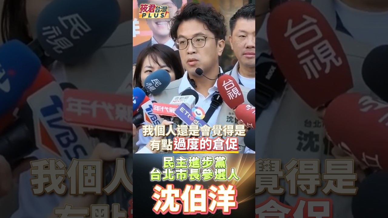 蔣萬安拋遷松機遭藍營打臉 李四川才提捷運延伸松機、澎湖也反對!/沈伯洋引東京羽田首爾金浦對比 國防離島與重症後送配套根本沒有!/未經溝通倉促拋大餅自亂陣腳 理性務實懂配套 台北市民挺沈伯洋! 蔣萬安拋遷松機遭藍營打臉 李四川才提捷運延伸松機、澎湖也反對!/沈伯洋引東京羽田首爾金浦對比 國防離島與重症後送配套根本沒有!/未經溝通倉促拋大餅自亂陣腳 理性務實懂配套 台北市民挺沈伯洋!