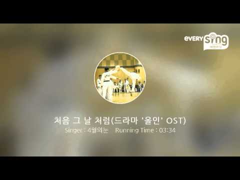 [everysing] 처음 그 날 처럼(드라마 '올인' OST)