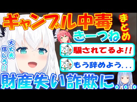 ギャンブルで負けたり騙されて全てを失うフブちゃん【まとめ】【白上フブキ】