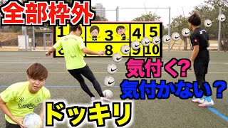 【サッカードッキリ】ずっとゴールを外しまくったら、さすがに気づくのか？【キックターゲット】