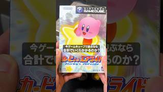 ゲームキューブ『カービィのエアライド』今遊ぶには〇〇円必要に！？！？ #Shorts