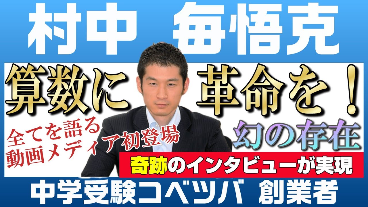【中学受験コベツバ】動画メディア初登場！村中先生の経歴→コベツバ誕生秘話、サービス概要、正しい使い方・間違った使い方をご本人にインタビュー～コベツバ特集前編～