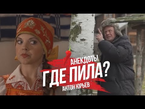 Антон Юрьев. Анекдоты. Выпуск 1.