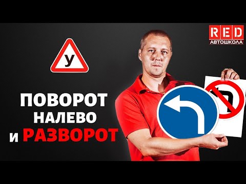 Видео: Как повернуть налево: 12 шагов (с картинками)