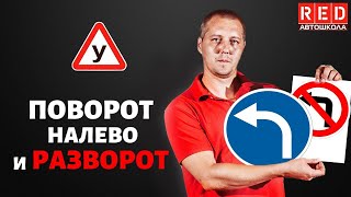 ПОВОРОТ НАЛЕВО И РАЗВОРОТ - Легкая Теория ПДД с Автошколой RED