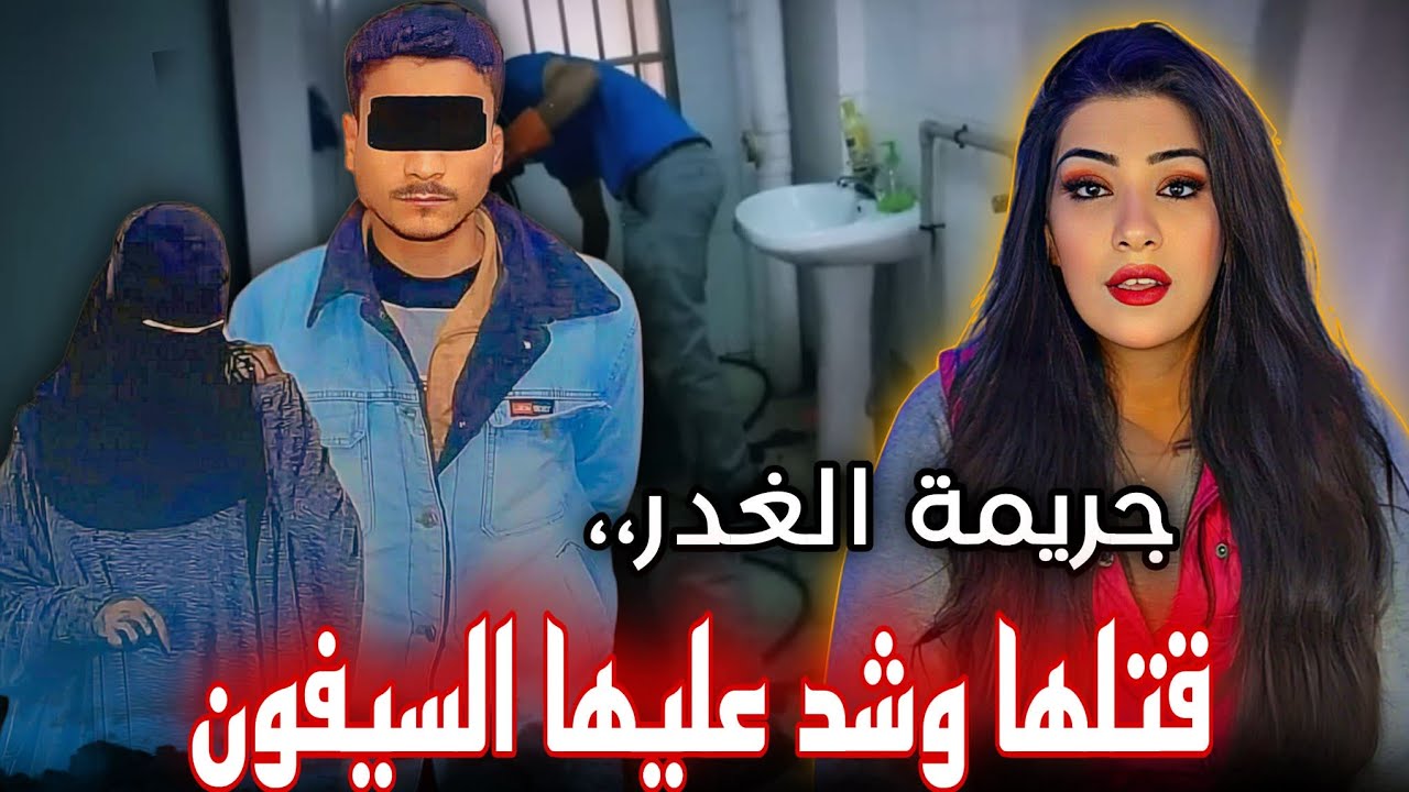 عروسة الجيزه اسوء نهاية داخل الصرف الصحي❌️ قضايا تم حلها