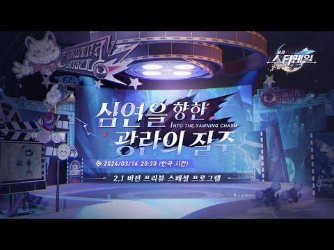 〈붕괴: 스타레일〉 2.1 버전 「심연을 향한 광란의 질주」 프리뷰 스페셜 프로그램