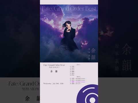 #坂本真綾 #fgo 『Fate/Grand Order』主題歌ベストアルバム「余韻」発売中✨