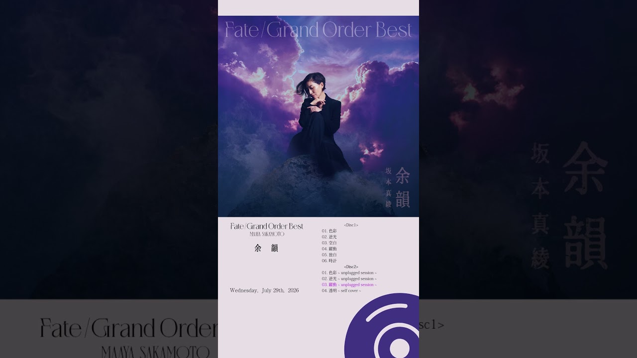 #坂本真綾 #fgo 『Fate/Grand Order』主題歌ベストアルバム「余韻」発売中✨