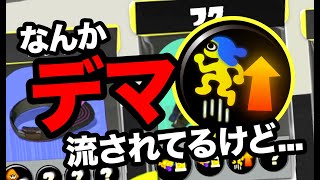 アクション強化とスペ性能1.0未満が意味ないとかいうデマを否定します【スプラトゥーン3/Splatoon3】
