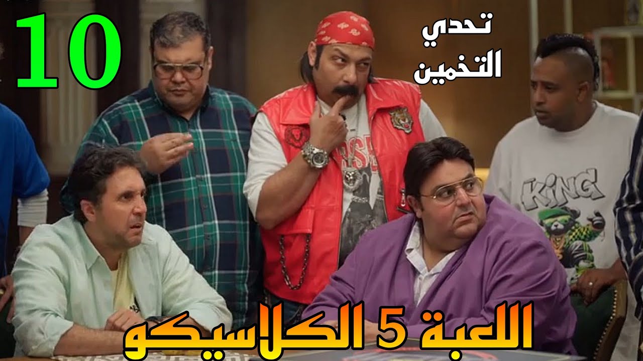 مسلسل اللعبة 5 الكلاسيكو الحلقة 10 ( التحد.ي الجديد هو تحد.ي التخمين ...