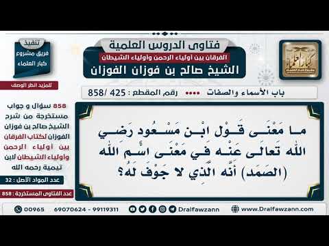 [425 -858] ما معنى قول ابن مسعود في معنى اسم الله الصمد أنه الذي لا جوف له؟
