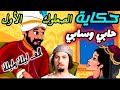 حكايات الف ليلة وليلة الصعلوك الأول حابي وسابي بطولة فرج النحاس مسلسلات اذاعية حكايات الف ليلة وليلة الصعلوك الأول حابي وسابي بطولة فرج النحاس مسلسلات اذاعية