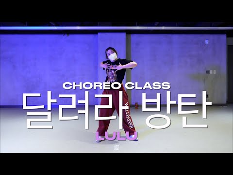 LULU BEGINNER Class | 달려라 방탄 - BTS | @justjerkacademy ewha