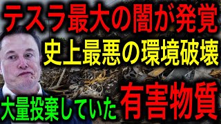 【衝撃】テスラが有害物質を大量不法投棄！衝撃の裏切りに世界が激怒！【JAPAN 凄い日本と世界のニュース】