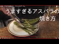 プロの技　アスパラの焼き方　　コロナ落ち着くまで教えます。part４