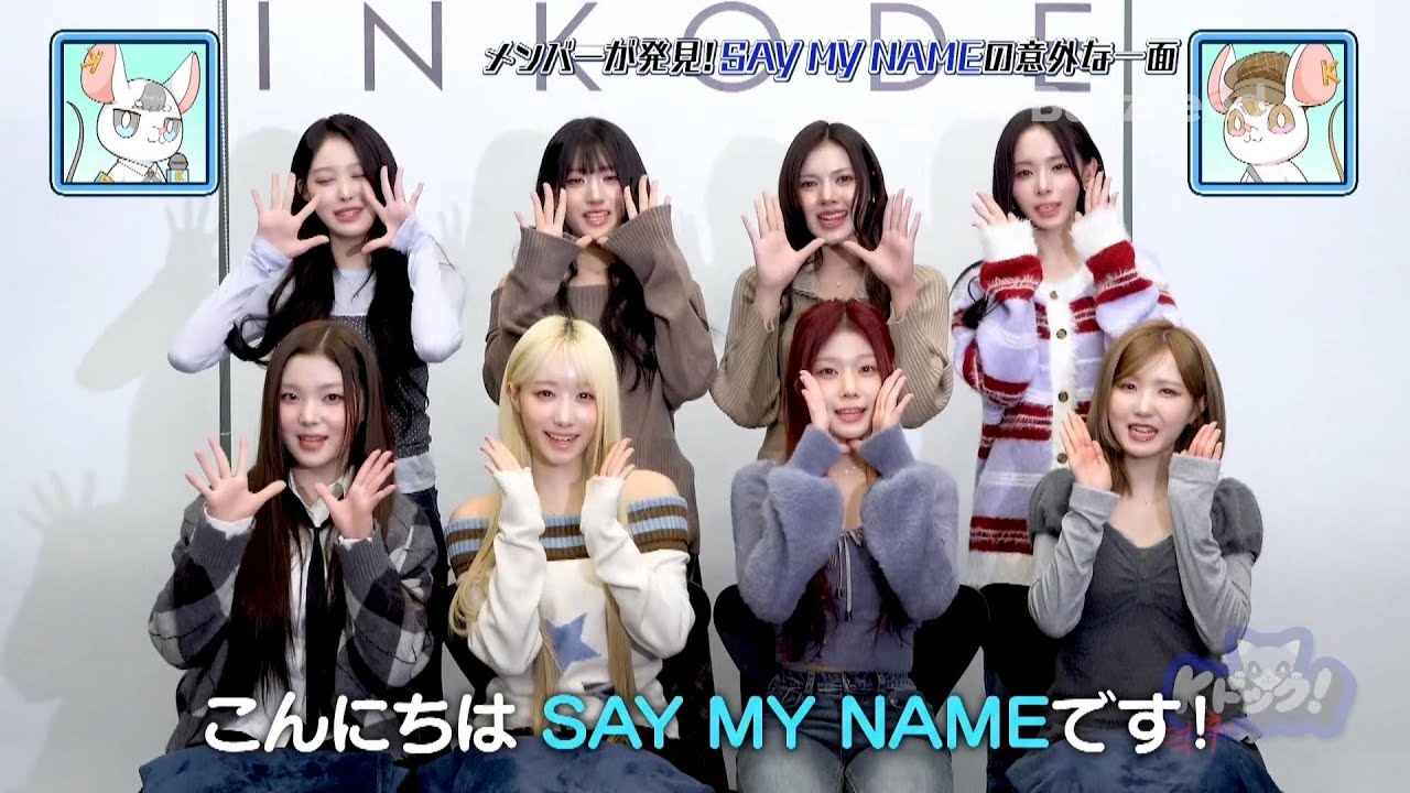 【公式切り抜き】SAY MY NAMEからのメッセージ！メンバー同士で発見した意外な一面とは?✨️【Kドック！】