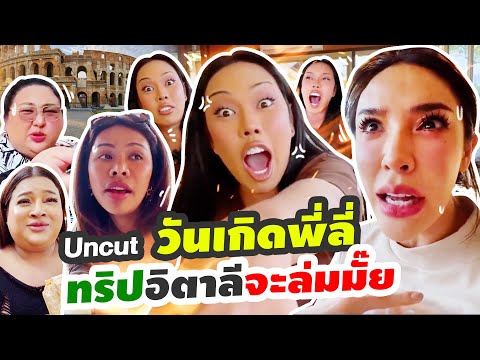 วันเกิดพี่ลี่ทริป"อิตาลี่"จะล่มไหม UNCUT !!!! Nisamanee.Nutt