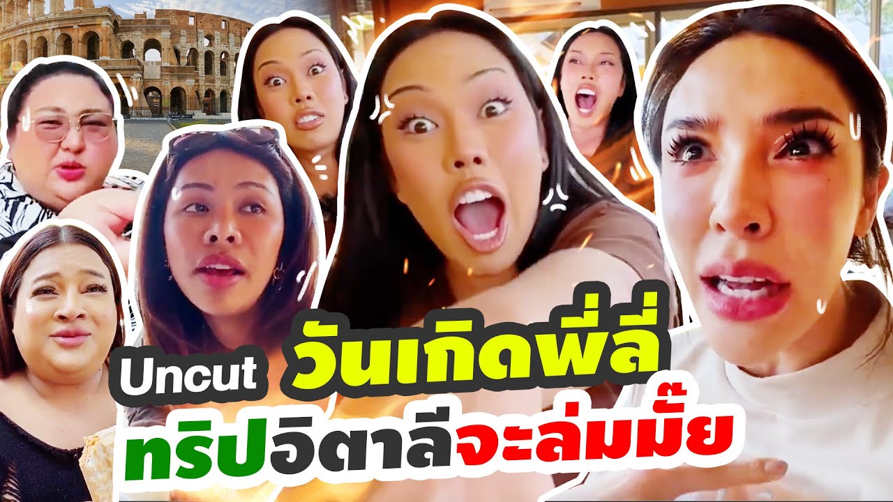 วันเกิดพี่ลี่ทริป"อิตาลี่"จะล่มไหม UNCUT !!!! Nisamanee.Nutt