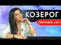 КОЗЕРОГ СЕНТЯБРЬ 2021. Расклад Таро от Анны Арджеванидзе