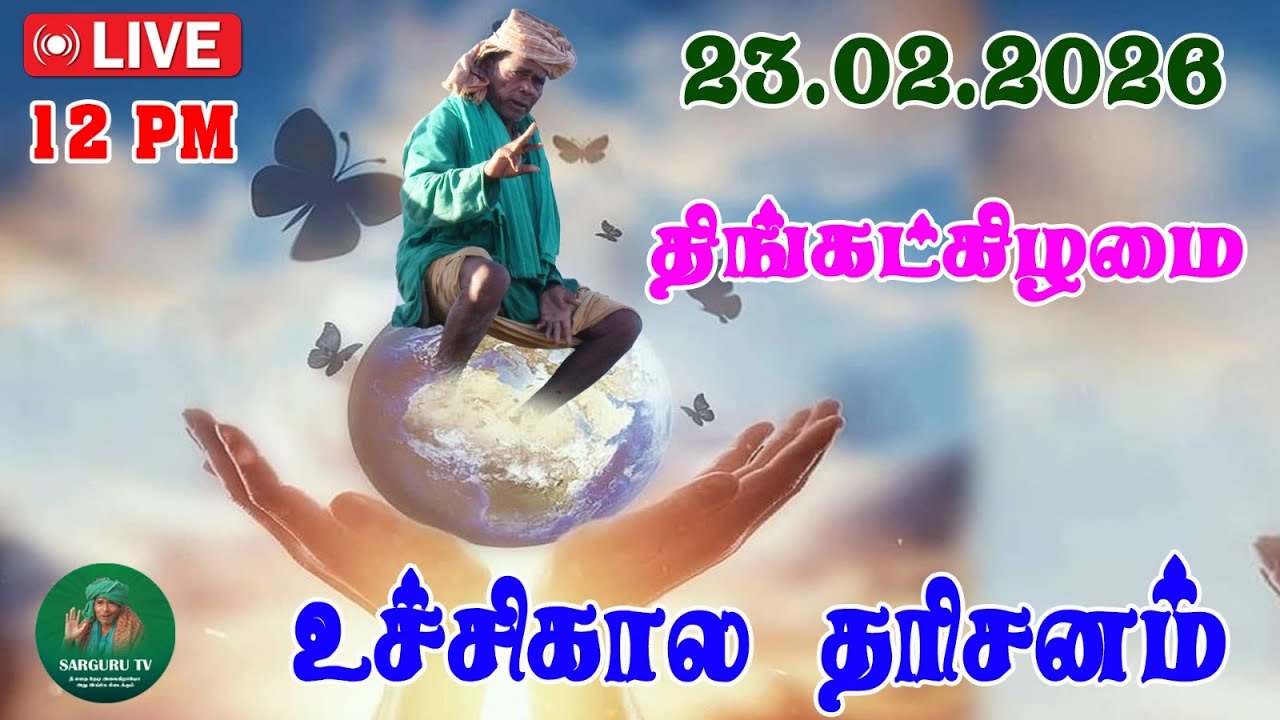 23-02-2026 திங்கட்கிழமை உச்சிகால தரிசனம்