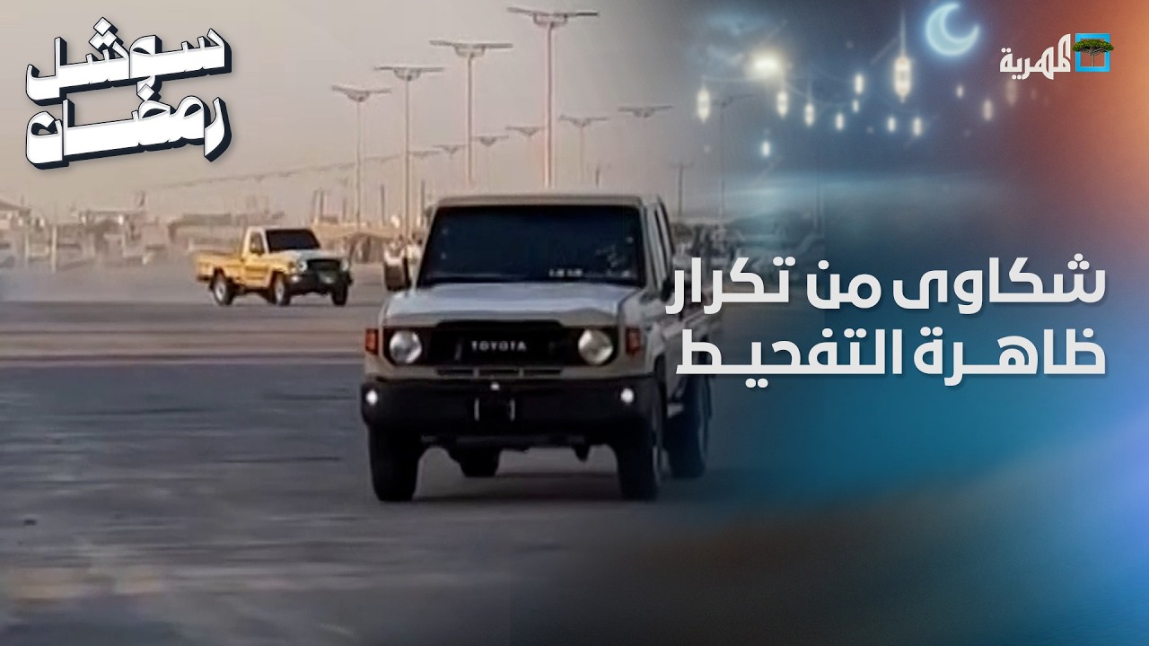 شكاوى من تكرار ظاهرة التفحيط في كورنيش الغيضة بالمهرة